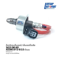 อ๊อกซิเจนเซ็นเซอร์ / เซ็นเซอร์ O2 / เซ็นเซอร์ไอเสีย Honda Accord G9 2013-2018 2.0 ตัวบน : 36531-5M1-