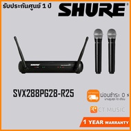 SHURE SVX288PG28 ** คลื่นใหม่ 2021 ** ไมค์ลอย ชัวร์ ประกันศูนย์