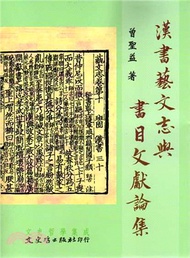 漢書藝文志與書目文獻論集