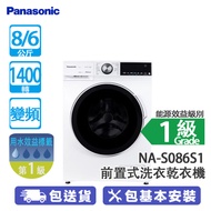 Panasonic 樂聲 NA-S086S1 8/6公斤 1400轉 前置式洗衣乾衣機 纖薄機身/深度僅475mm/蒸氣除菌