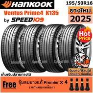 HANKOOK ยางรถยนต์ ขอบ 16 ขนาด 195/50R16 รุ่น Ventus Prime4 K135 - 4 เส้น (ปี 2025)
