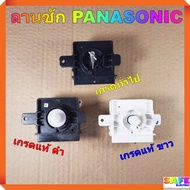 ลานซัก นาฬิกาซัก ทามเมอร์ PANASONIC มี2เกรด เกรดแท้ เกรดทั่วไป ตัวตั้งเวลาเครื่องซักผ้า อะไหล่เครื่อ