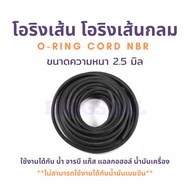 O-RING Round For Chords CORD NBR Thickness 2.5 MM. Length 1-5 Meters