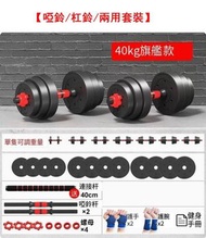 健身啞鈴/杠鈴/兩用套裝-經典紅總重40kg【適合力量爆發者】送啞鈴禮包