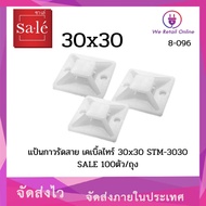 Cable Tie Adhesive Pad 30x30 STM-3030