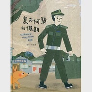 憲兵阿榮的假期[精裝] 作者：林廉恩