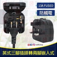 📦全新現貨發售🆕 13A Fuse 嵌入式 使用兩腳插頭 轉 英式三腳 香港電源轉換器插頭🔌