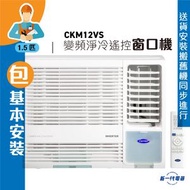 開利 - CKM12VS (包基本安裝) -1.5匹 變頻淨冷窗口式冷氣機