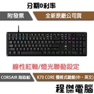 【CORSAIR 海盜船】K70 CORE 中/英文 紅軸機械式鍵盤 2年保『高雄程傑電腦』