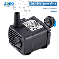 ปั๊มน้ำตู้ปลา SOBO WP-3200 ใช้กำลังไฟฟ้า 5 วัตต์