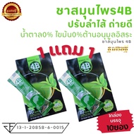 1แถม1 ชาสมุนไพร4B ชาลดบวม  ชาดีท็อกซ์10ซองX2กล่อง-(L)