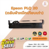 Epson PLQ20 /PLQ-20  ผ้าหมึก ตลับผ้าหมึกเทียบเท่า  ใช้สำหรับเครื่องพิมพ์ดอตแมทริกซ์  Epson PLQ 20 /2