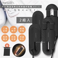 【日本AWSON歐森】抗菌除臭伸縮烘鞋機(ASD-21)X2組附收納袋