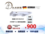 German West 西德寶 GW-128 G/W/S 2800轉 71cm 易拆式抽油煙機 GW128