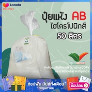 ปุ๋ย AB ไฮโดรโปนิกส์ ชนิดแห้ง ขนาด 50 ลิตร by hydroponicgroup