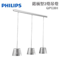 [特價]PHILIPS 飛利浦 鋁桶型3燈吊燈 QPG301