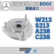 現貨 【一年保固】W213 S213 A238 C238 前避震器上座 賓士 M-BENZ BOGE 歐洲製