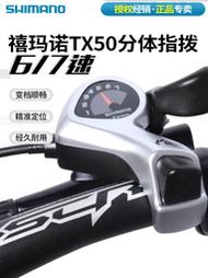 SHIMANO禧瑪諾TX50-7指撥6 7速18速指撥變把21速山地自行車變速器