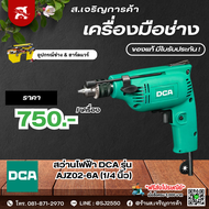 สว่านไฟฟ้า DCA รุ่น AJZ02-6A (1/4 นิ้ว) รับประกัน 6 เดือน จากผู้ผลิต China Electric Tool Association