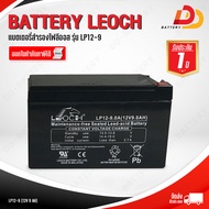 LEOCH  DJW12-9  12V 9Ah แบตเตอรี่แห้ง สำหรับรถไฟฟ้า UPS  ออกใบกำกับภาษีได้ จัดส่งฟรีทั่วประเทศ ยกเว้นพื้นที่พิเศษ