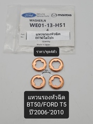 แหวนรองหัวฉีด BT50/FORD RANGER T5 ปี2006-2010(ราคาชุด4ตัว)เกรดOEM