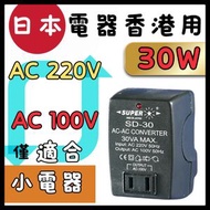 Super SD-30 30W 變壓器  將日本充電器變壓 ,轉香港電壓用 ,如果日本電器只有100