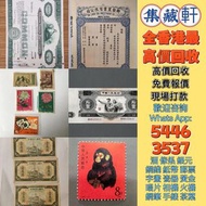 【集藏軒】全港澳最高價上門回收：舊版人民幣 第一二版人民幣，舊港紙幣 香港有利銀行 香港上海匯豐銀行 香港渣打銀行 有利銀行 香港政府 渣打銀行 香港中華匯理銀行 中國國家銀行 東方銀行 印度商業銀行