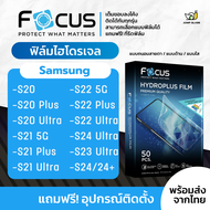 [Focus] ฟิล์มไฮโดรเจล สำหรับรุ่น Samsung Galaxy S24 Ultra, S24 5G, S24 Plus 5g, S23 Ultra 5G, S23 Plus, S23 5G,S22 Ultra 5G, S22 Plus, S22 5G, S21 Ultra 5G, S21 Plus, S21 5G, S20 Ultra, S20 Plus, S20