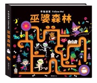 手指迷宮Follow Me 巫婆森林