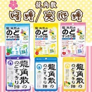 日本 龍角散 喉糖 薄荷味含枇杷葉/香檸桔子/水蜜桃/薄荷/柚子 爽口喉糖 水蜜桃 柚子 薄荷 袋裝喉糖 獨立包裝 夾心