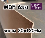 ไม้อัด MDF แผ่นMDF ขนาด 30x120ซม หนา 6มม