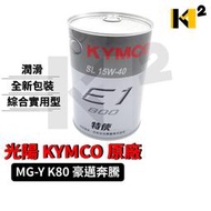 材料王⭐光陽 KYMCO 特使 MG-P.MG-Y 0.8L 原廠 機油 光陽機油 Many VJR GP VP Cue