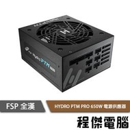 【FSP 全漢】HYDRO PTM PRO 650W 80 Plus白金 電源供應器 power 實體店家 台灣公司貨『高雄程傑電腦』