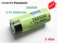 ของแท้ ถ่านชาร์จ Panasonic Li-ion 26650A 3.7V 5000mAh คุณภาพสูง ( 1ก้อน )