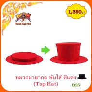 อุปกรณ์เสริมมายากล หมวกมายากล พับได้ （Top Hat)