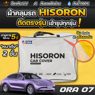 ผ้าคลุมรถยนต์ GWM ORA 07 ปี 2024-2026 ผ้า HISORON มีซับกันรอยด้านใน ผ้า 2 ชั้น ป้องกันน้ำและ UV 100%