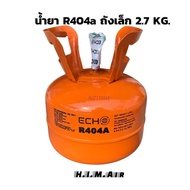 R404a ถังเล็ก2.7Kg. คละยี่ห้อ