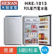 刷卡免運【禾聯HERAN】HRE-1015 單門92L電冰箱 可左右換門 非小鮮綠