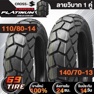 ยางนอก CORSA PLATINUM รุ่น CROSS S (ไม่ต้องใช้ยางใน) TL ยางนอกมอเตอร์ไซค์ ขอบ 1314 สำหรับNMAXPCX160A