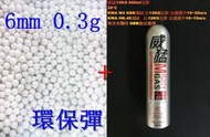 台南 武星級 6mm 0.3g 環保彈 + 威猛瓦斯 14KG ( 0.3BB彈0.3克加重彈BB槍壓縮氣瓶填充罐裝