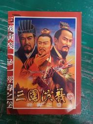 三國演義-參：經緯之卷 操作手冊 智冠科技 電腦遊戲 遊戲攻略 電玩攻略 PC GAME 無劃記 P34