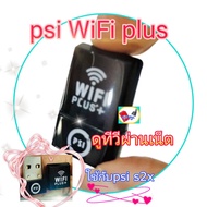 psi wifi plus+ รุ่นใหม่ dongle psi wifiใช้ต่อกับกล่องpsi s2xเพื่อดูทีวี หรือดูยูทูป โดยเชื่อมต่อไวไฟใช้งานผ่านแอฟS2+hybridในมือถือ