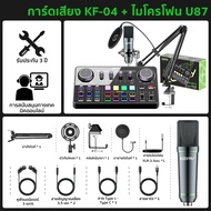 [การ์ดเสียงไทย]Audio Interface Sound Card KF04 อุปกรณ์ควบคุมเสียง มีเอฟเฟคในตัว สำหรับไลฟ์สดและร้องเ