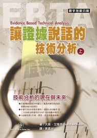 讓證據說話的技術分析 上