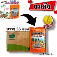 **ยกลัง 25 กิโลกรัม** ปุ๋ยเกล็ดชาลีเฟรท 0-0-60 (ซองส้ม) ชาลีเฟรทสูตรใหม่ เข้มข้นกว่าเดิมกว่า เนื้อละ