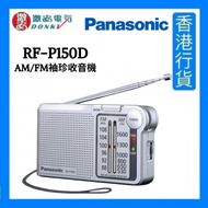 樂聲牌 - RF-P150D AM/FM 袖珍型收音機 [香港行貨]