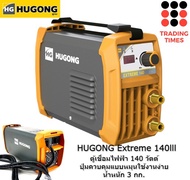 HUGONG ตู้เชื่อมอินเวอร์เตอร์ ฮูกง รุ่น Extreme 120 Mini Extreme 140lll Extreme 160llI Extreme