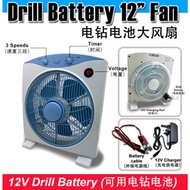 12V Drill battery compatible cordless fan 12" Kipas besar boleh guna drill bateri 电钻电池12寸无线风扇