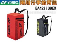 大自在 優乃克 YONEX 羽球 兩用行李拍袋 雙肩 後背包 羽球袋 2~3支裝 裝備袋 BA42113BEX