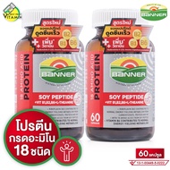 [2 กระปุก] Banner Protein Soy Peptide Vitamin B แบนเนอร์ โปรตีน ซอย เปปไทด์ วิตามิน บี [60 แคปซูล] ส